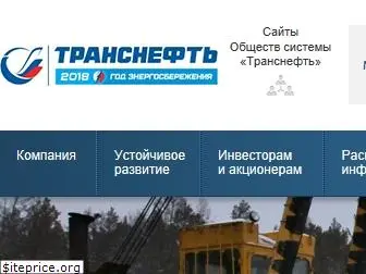 transneft.ru