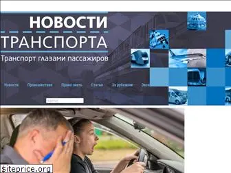 transport-news.ru