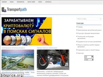 transportpath.ru