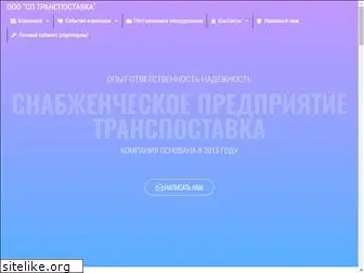 transpostavka.ru
