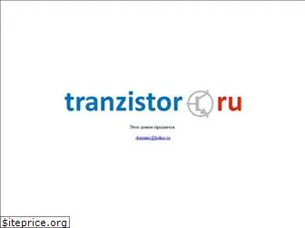 tranzistor.ru