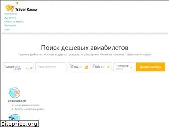 travel-kassa.ru