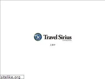 travel-sirius.jp