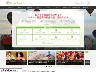 travelbook.co.jp