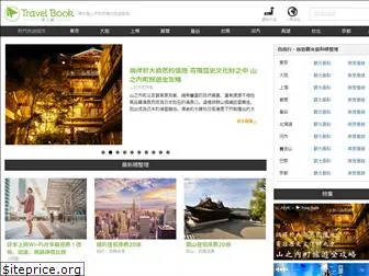 travelbook.com.tw