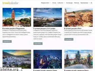 travelcalendar.ru