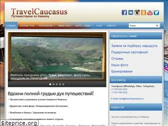 travelcaucasus.ru