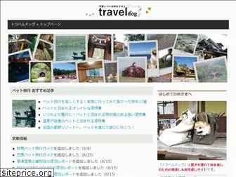 traveldog.jp