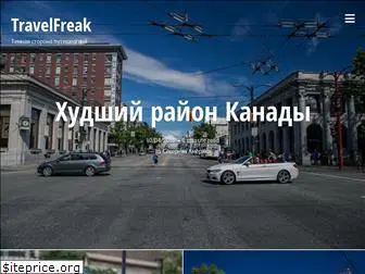 travelfreak.ru