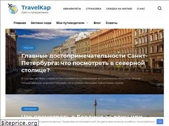 travelkap.ru