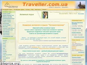 traveller.com.ua