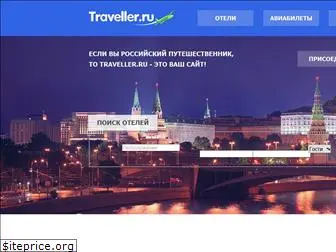 traveller.ru