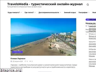 travelsmedia.ru