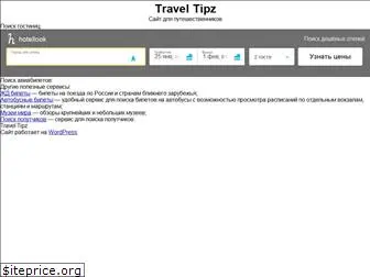 traveltipz.ru