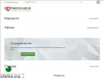 travelvillage.ru