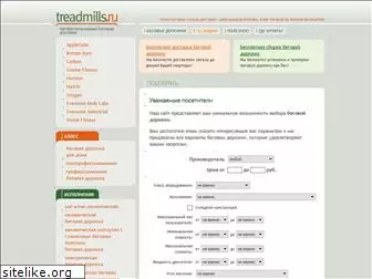 treadmills.ru