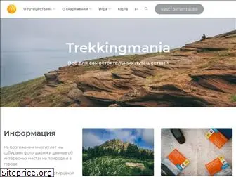 trekkingmania.ru