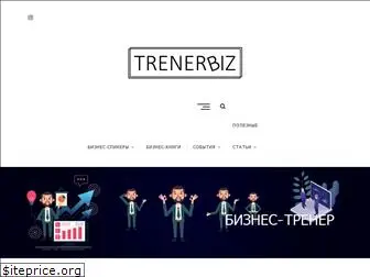 trenerbiz.ru