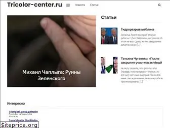 tricolor-center.ru