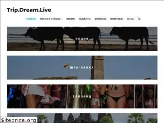trip-dream-live.ru