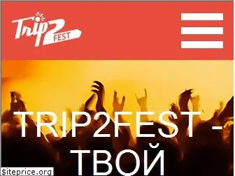 trip2fest.ru