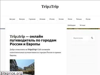 trip2trip.ru