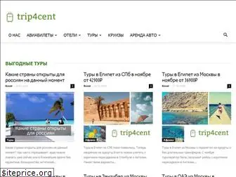 trip4cent.ru