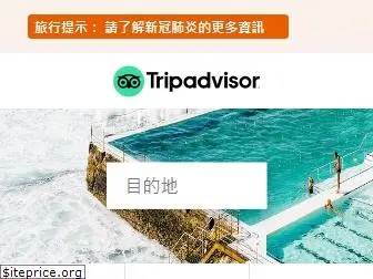 tripadvisor.com.hk