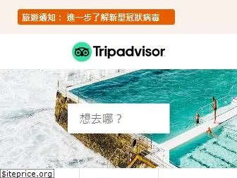 tripadvisor.com.tw