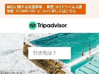 tripadvisor.jp