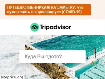 tripadvisor.ru