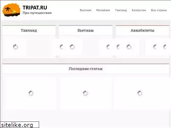 tripat.ru