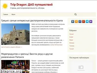 tripdragon.ru