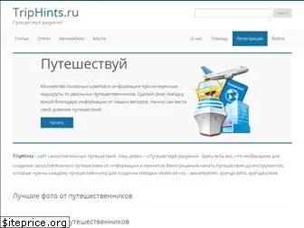 triphints.ru