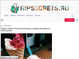 tripsecrets.ru