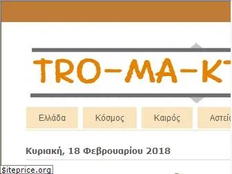 tro-ma-ktiko.gr