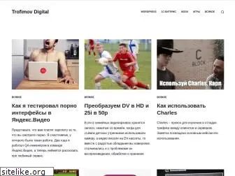 trofimovdigital.ru