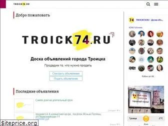 troick74.ru