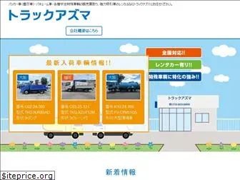 truckazuma.co.jp