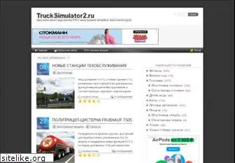 trucksimulator2.ru