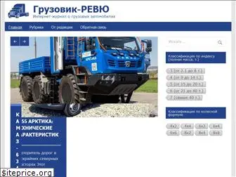 trucksreview.ru