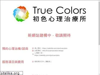 truecolors.com.tw