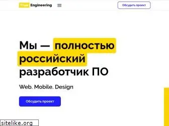 trueengineering.ru