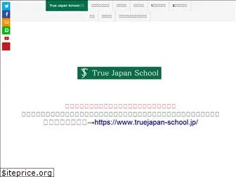 truejapanschool.jp