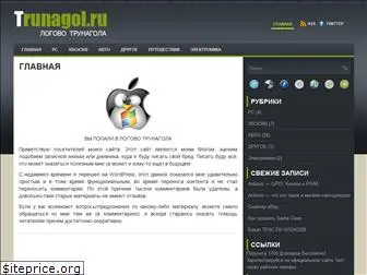 trunagol.ru