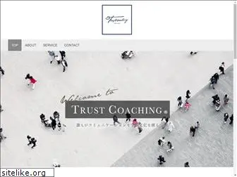 trustcoaching.jp