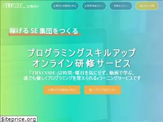 www.trycode.jp