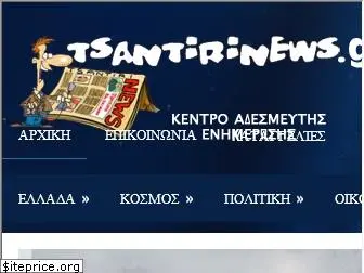 tsantirinews.gr