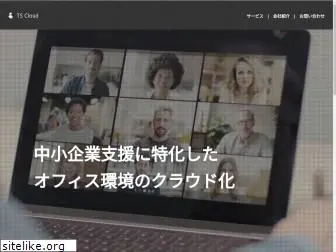 tscloud.co.jp