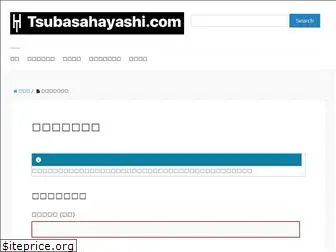 tsubasahayashi.com